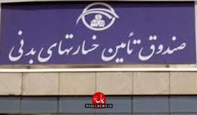 تخطی شرکت‌های بیمه در واریز منابع به صندوق تامین خسارت‌های بدنی