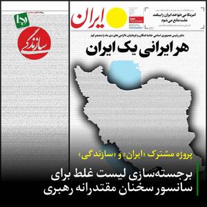 پروژه مشترک «ایران» و «سازندگی»؛ برجسته‌سازی لیست غلط برای سانسور  سخنان مقتدرانه رهبری