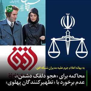 به بهانه اعلام جرم علیه مدیران شبکه افق/ محاکمه برای «هجو دلقک دشمن»، عدم برخورد با  «تطهیرکنندگان پهلوی»