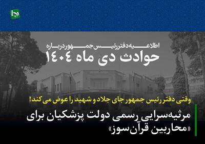 وقتی دفتر رئیس جمهور جای جلاد و شهید را عوض می‌کند!/ مرثیه‌سرایی رسمی دولت پزشکیان برای «محاربین قرآن‌سوز»