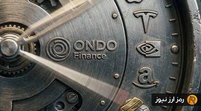  رونمایی از پلتفرم جدید؛ شانس ONDO برای برگشت به روند صعودی چقدر است؟