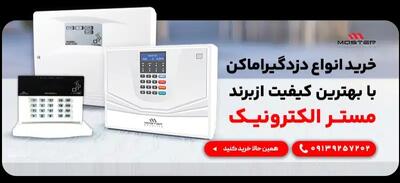  دزدگیر منزل چی بخرم|قیمت بهترین دزدگیر منزل - روزنامه رسالت