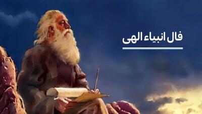  فال انبیاء روزانه امروز سه شنبه 14 بهمن ماه 1404 / امروز بهترین هدیه سرنوشت را خواهی گرفتدیسکاور