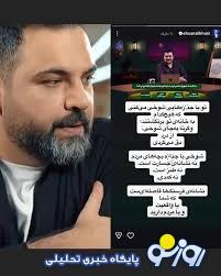  برنانه ای که سیم های احسان علیخانی را خط خطی کرد