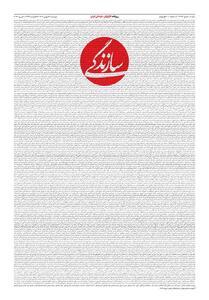 شماره ۲۱۷۶ روزنامه سازندگی دوشنبه ۱۴۰۴/۱۱/۱۳