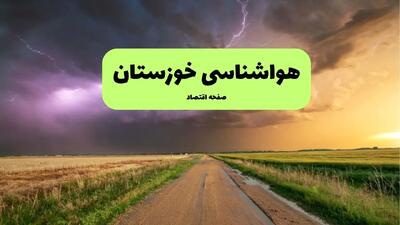  پیش بینی وضعیت آب و هوا خوزستان فردا چهارشنبه ۱۵ بهمن ۱۴۰۴ و هواشناسی خوزستان طی ۲۴ ساعت آینده