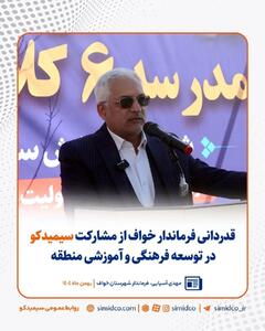  قدردانی فرماندار خواف از مشارکت سیمیدکو در توسعه فرهنگی و آموزشی منطقه