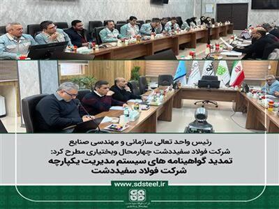  تمدید گواهینامه های سیستم مدیریت یکپارچه شرکت فولاد سفیددشت طی فرآیند ممیزی مراقبتی، گواهینامه‌های سیستم مدیریت یکپارچه (IMS) شرکت فولاد سفیددشت