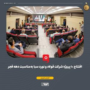  افتتاح ۱۰ پروژه شرکت فولاد و نورد سبا به‌مناسبت دهه فجر