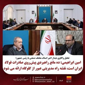  امین ابراهیمی: ده مانع راهبردی پیش‌روی صادرات فولاد ایران است، نقشه راه مدیریتی عبور از گلوگاه‌ها ارائه می‌شود