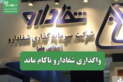  واگذاری شفادارو ناکام ماند