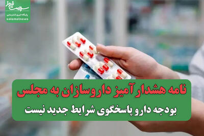 نامه هشدارآمیز داروسازان به مجلس/ بودجه دارو پاسخگوی شرایط جدید نیست