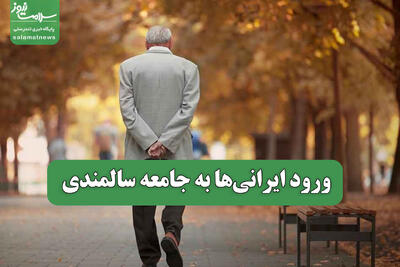 ورود ایرانی‌ها به جامعه سالمندی