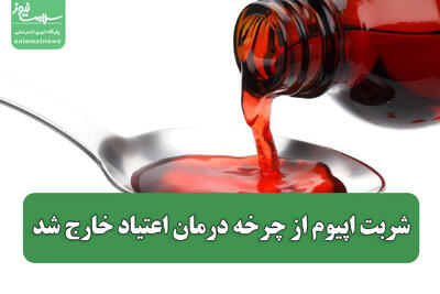  شربت اپیوم از چرخه درمان اعتیاد خارج شد