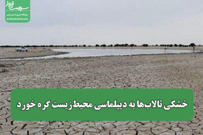  خشکی تالاب‌ها به دیپلماسی محیط‌زیست گره خورد