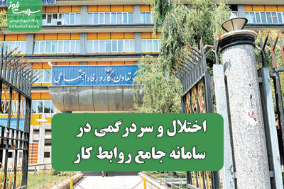  اختلال و سردرگمی در سامانه جامع روابط کار