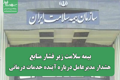 بیمه سلامت زیر فشار منابع؛ هشدار مدیرعامل درباره آینده خدمات درمانی