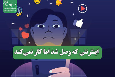  اینترنتی که وصل شد اما کار نمی‌کند