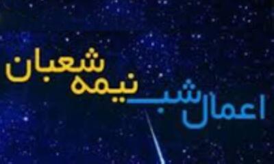  فضیلت و اعمال شب نیمه شعبان/ 15 عمل در این شب بزرگ را از دست ندهیم