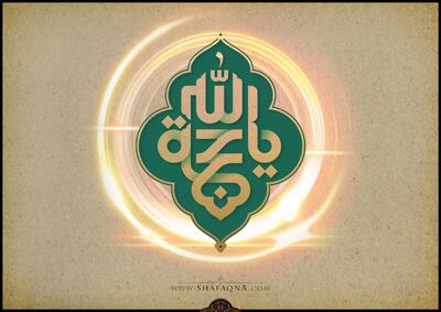  حضرت آیت الله جوادی آملی: با فضیلت ترین شب پس از لیلة القدر «شب نیمه شعبان» است