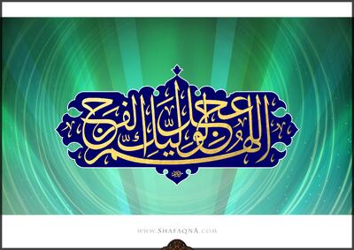  شیعه گراف/ حضرت امام مهدی (عج)