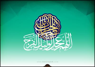  شیعه گراف/ حضرت امام مهدی (عج)
