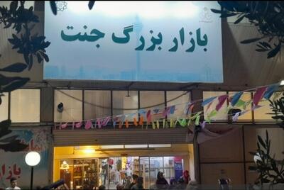  بازار جنت تهران قبل از آتش‌سوزی گسترده سه‌شنبه (۱۴ بهمن ۱۴۰۴) + فیلم و عکس