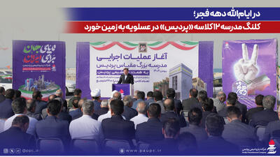  در ایام‌الله دهه فجر؛ کلنگ مدرسه ۱۲ کلاسه «پردیس» در عسلویه به زمین خورد