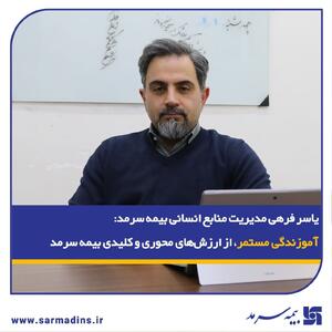   آموزندگی مستمر، از ارزش‌های محوری و کلیدی بیمه سرمد