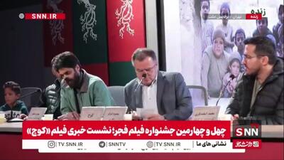  روایت کارگردان فیلم کوچ از تفاوت ژانر بیوگرافی در سینمای ایران و غرب