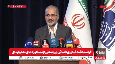  مشروح مراسم  گرامیداشت فناوری فضائی و رونمایی از دستاورد‌های ماهواره‌ای  + فیلم