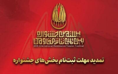 مهلت ارسال اثر به بیستمین جشنواره تئاتر مقاومت تمدید شد