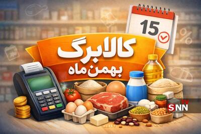 آغاز مرحله دوم کالابرگ الکترونیکی از فردا/ جزئیات زمان‌بندی و اقلام مشمول