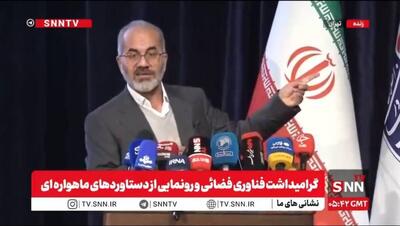  نصیری: در صنعت فضایی تمام زیرسیستم‌ها را به صورت بومی داریم + فیلم