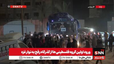  ورود اولین گروه فلسطینی‌ها از گذرگاه رفح به نوار غزه + فیلم