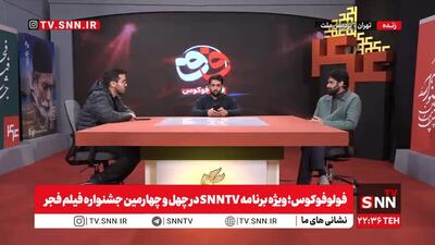 مشروح فولوفوکوس؛ ویژه برنامه SNNTV در چهل و چهارمین جشنواره فیلم فجر  با حضور تهیه کننده و کارگردان فیلم «کوچ» + فیلم