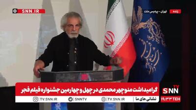 شاهسواری: منوچهر محمدی سرمایه‌ی نمادین سینمای ایران است و حضورش بحران‌ها را آرام می‌کند + فیلم
