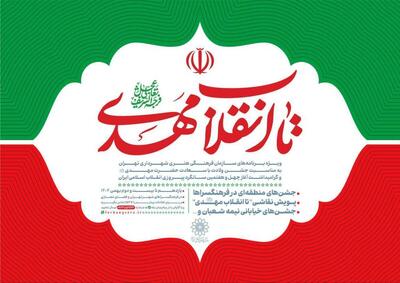 «تا انقلاب مهدی عج»؛ جشن همدلی و امید در چهل‌وهفتمین سالگرد انقلاب اسلامی