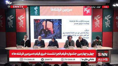 کارگردان فیلم «سرزمین فرشته ها»: خیانت به کشور، دو‌قطبی‌کردن جامعه است / هیچ انسان آزاده‌ای برای آزادی و آرامش، در آغوش بیگانه قرار نمی‌گیرد + فیلم