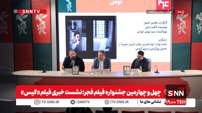 چهل و چهارمین جشنواره فیلم فجر؛ مشروح نشست خبری فیلم «گیس» + فیلم