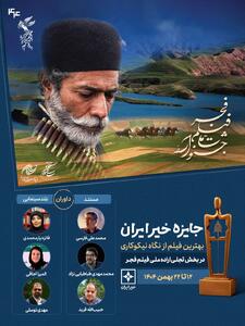 داوران «جایزه خیر ایران» جشنواره فیلم فجر معرفی شدند - سوره سینما
