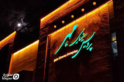 نونوار کردن سینماهای شهرستان برای جشنواره فیلم فجر - سوره سینما