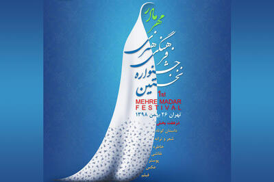 پوستر جشنواره فرهنگی هنری «مهر مادر» رونمایی شد - سوره سینما