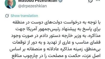  دستور پزشکیان، رئیس جمهور ایران برای مذاکره با آمریکا