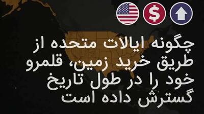  تملک سرزمین‌های آمریکا؛ تاریخچه‌ای از معاملات استراتژیک زمین