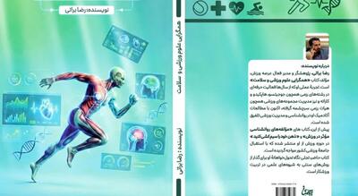  کتاب «همگرایی علوم ورزشی و سلامت» منتشر شد؛ گامی به سوی تلفیق دانش و عمل در حیطه ورزش و سلامت