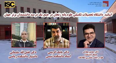  سه استاد زنجانی در جمع یک درصد پراستنادترین پژوهشگران جهان