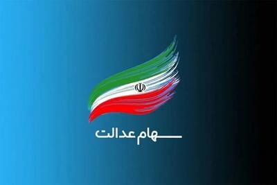  مژده برای سهامداران سهام عدالت!