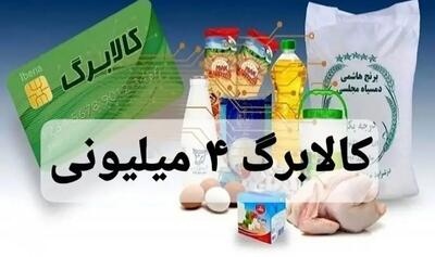 واریز کالابرگ ۴ میلیون تومانی ویژه ماه رمضان صحت دارد؟