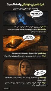  دزدِ نامرئیِ خوابتان را بشناسید!